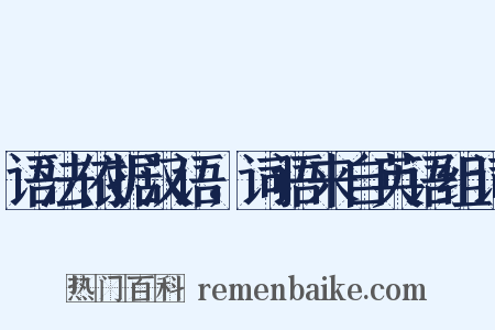 语法依据汉语，词语来自英语组词是什么意思的图片